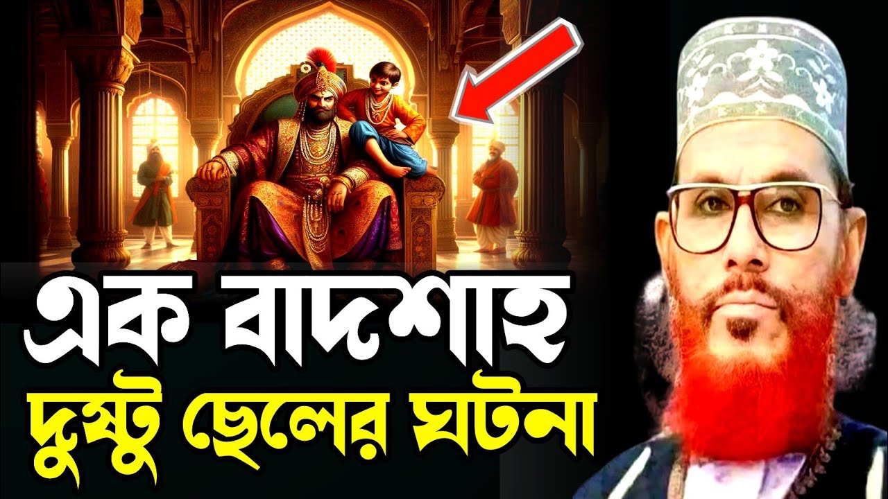 এক বাদশাহ ও দুষ্টু ছেলের ঘটনা/ঘটনা আল্লামা দেলোয়ার হোসাইন সাঈদী/Allama Delowar Hussain sayeedi