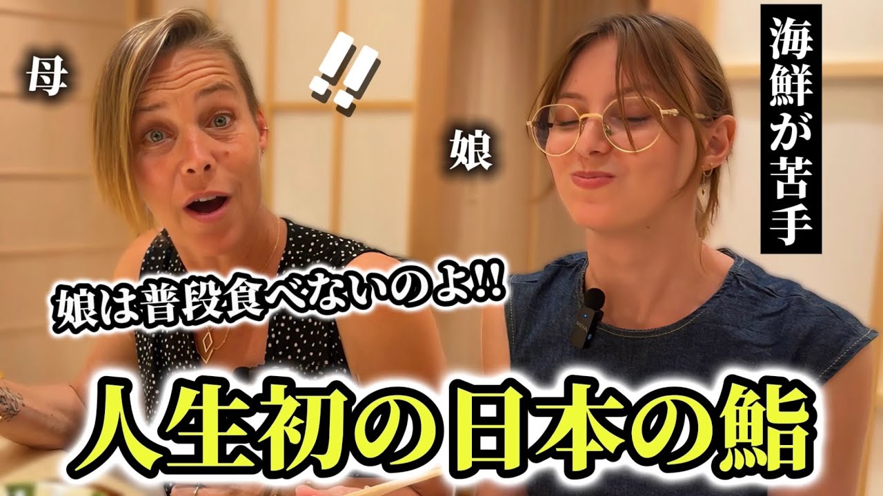 「母:え、娘は嫌いなはずよ!?」はじめの日本の鮨にフランス人親子の感動が止まらない!!