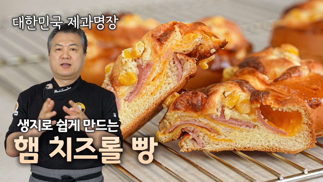 냉동 생지로 쉽게 만드는 프리미엄 햄 치즈롤 빵🔥 업장에서 바로 쓰시면 됩니다!