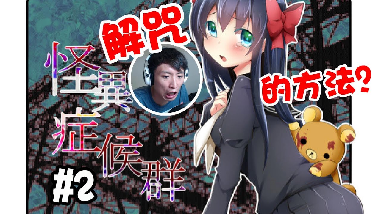 捉迷藏解咒的方法是...#2：怪異症候群 (RPG Game)