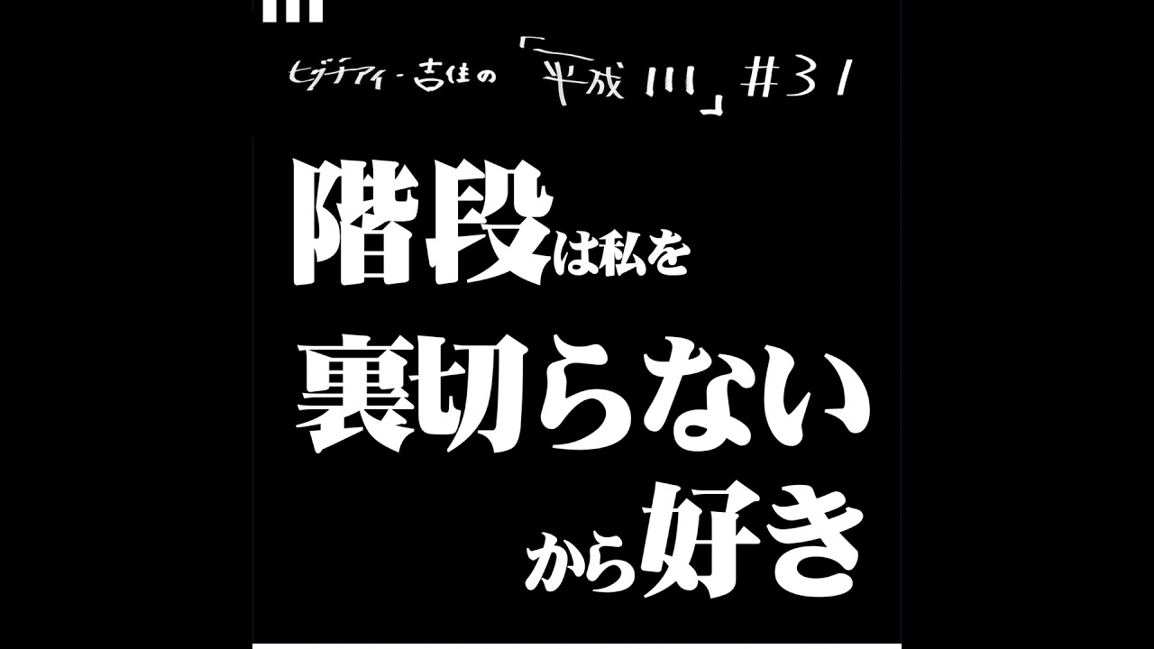 #31【36歳2か月①】 階段は私を裏切らないから好き