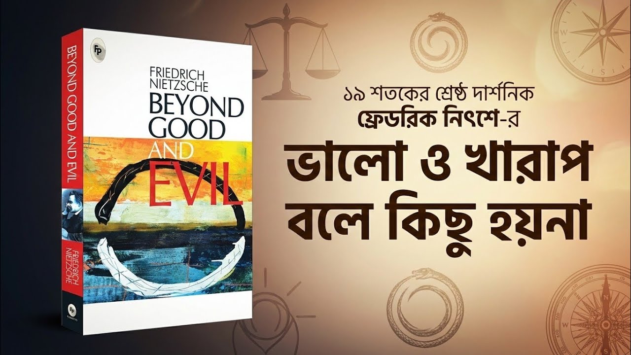 ফ্রেডরিক নিৎশে - যিনি নৈতিকতার সংজ্ঞা উলটে দিয়েছেন | Beyond Good and Evil explained