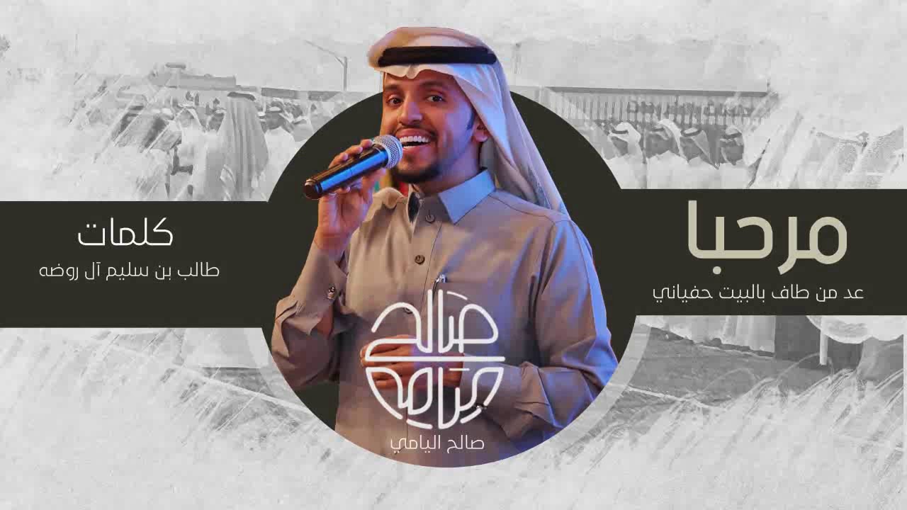 شيلة ترحيبية طرب | مرحبا عد من طاف بالبيت حفياني | أداء صالح اليامي | 2018