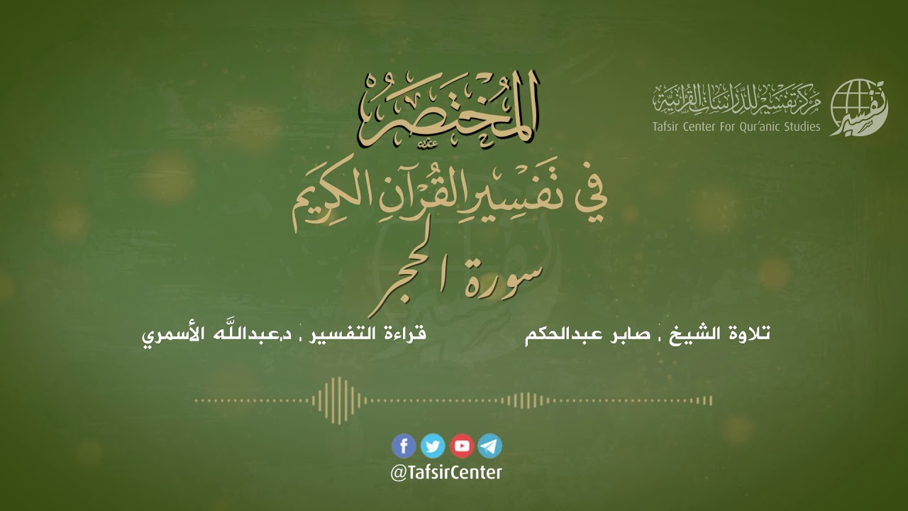 15 - قراءة تفسير سورة الحجر من كتاب المختصر - بصوت: د.عبدالله الأسمري