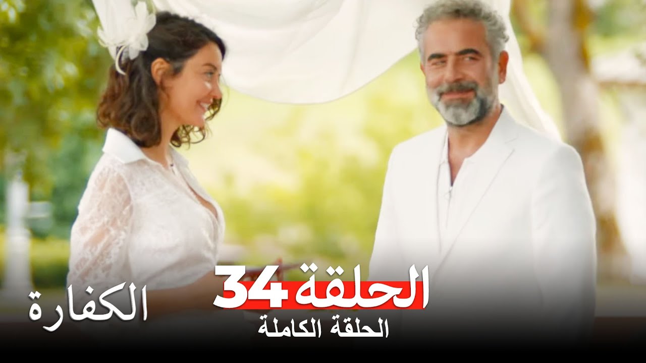 الكفارة الحلقة 34 كاملة Kefaret