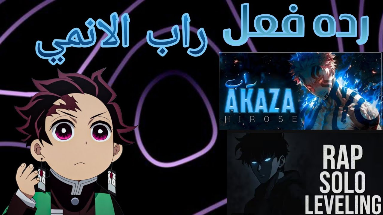 رده فعل راب الانمي