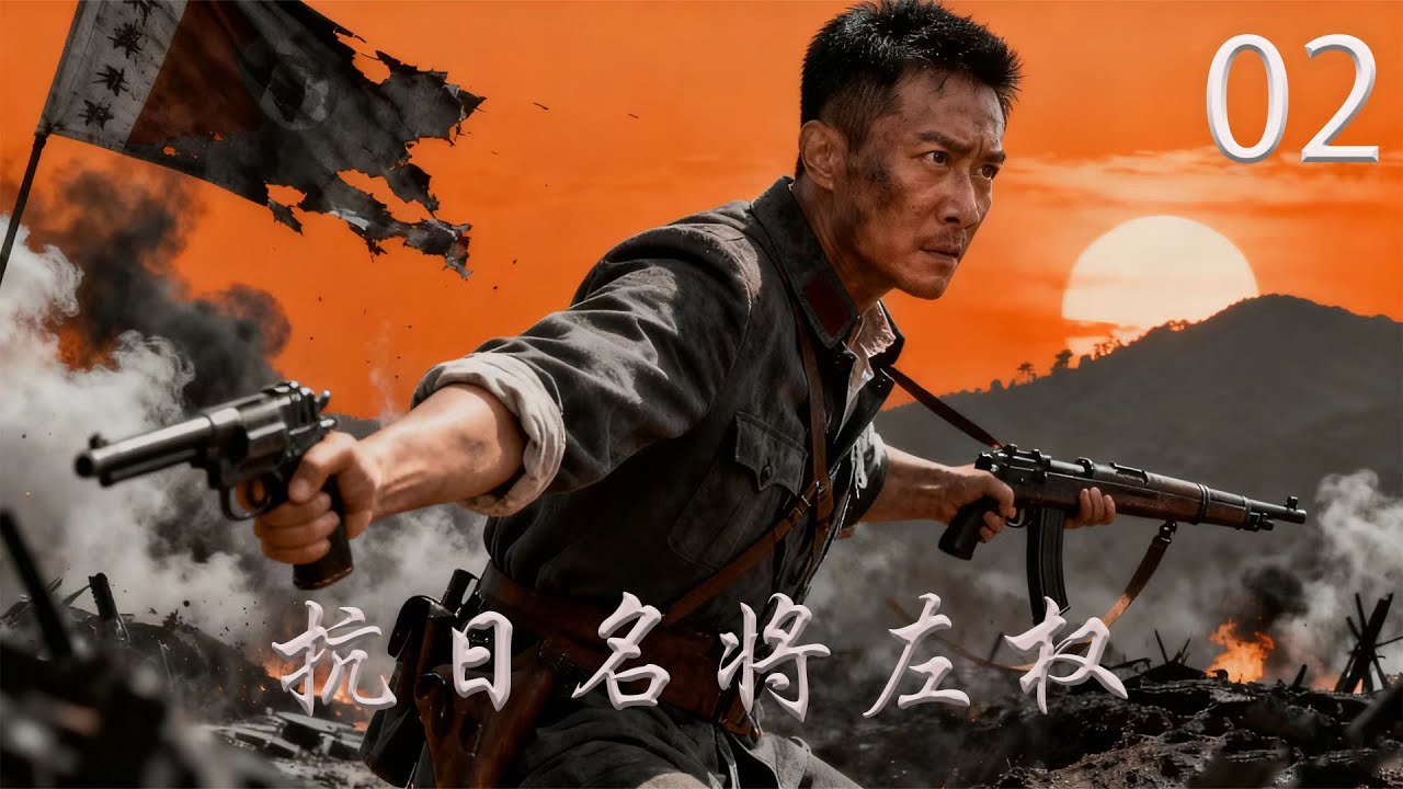 【热血抗战剧】抗日名将左权02丨还原真实历史，再现抗日名将浴血疆场、保家卫国的峥嵘岁月