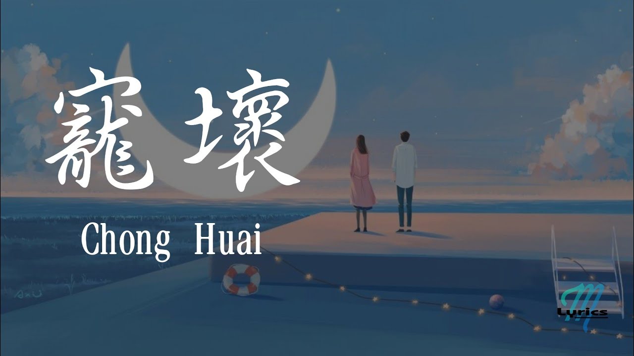 Li Jun You 李俊佑, Xiao Pan Pan 小潘潘 &ndash; Chong Huai 寵壞 Lyrics 歌词 Pinyin (動態歌詞)
