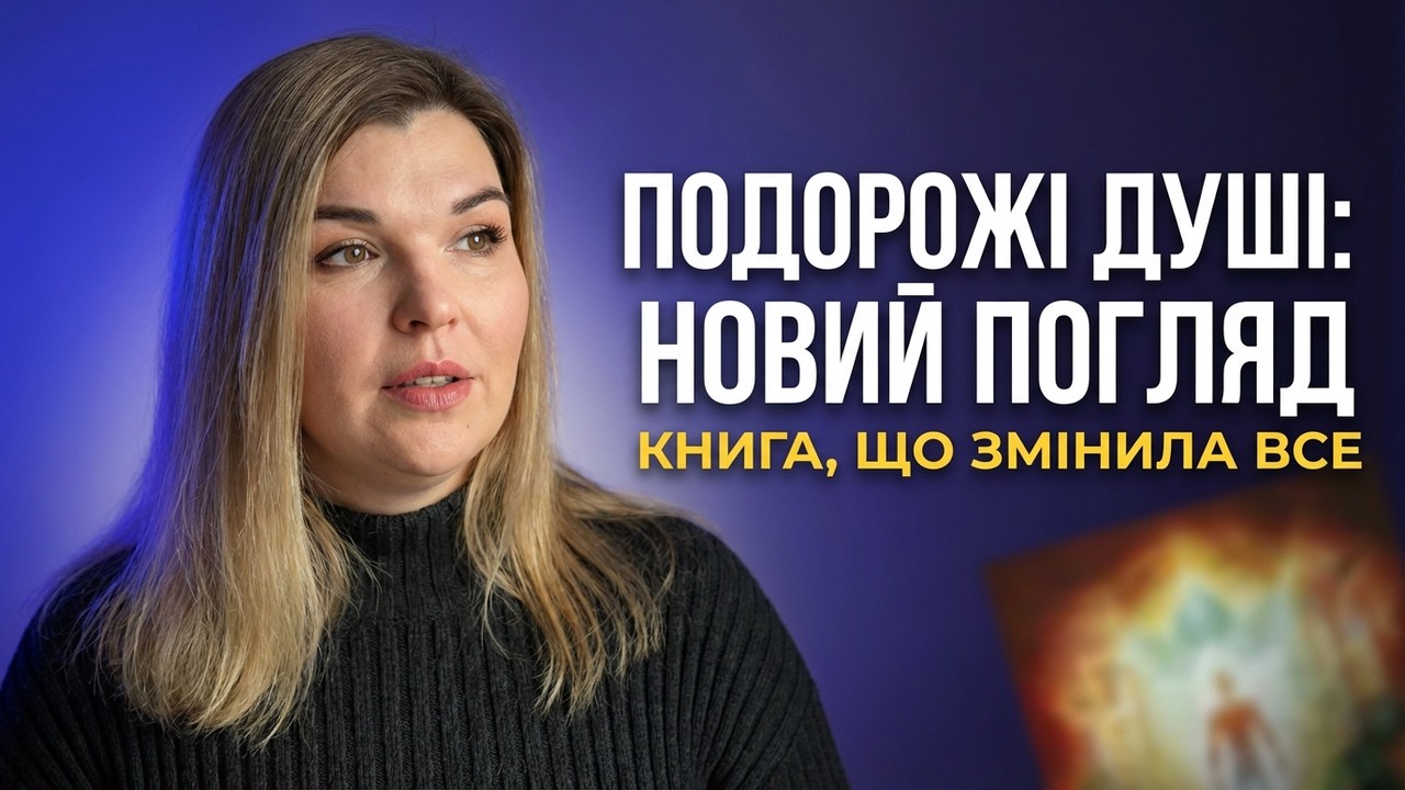 Я інакше дивлюсь на життя після цієї книги | Подорожі душі, Майкл Ньютон