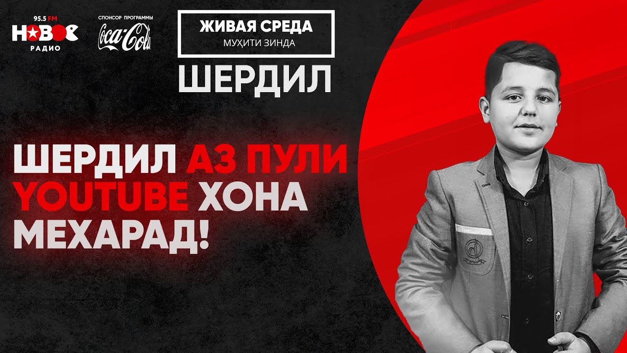Шердил - Муҳити Зинда | Шердил аз пули You Tube хона мехарад!