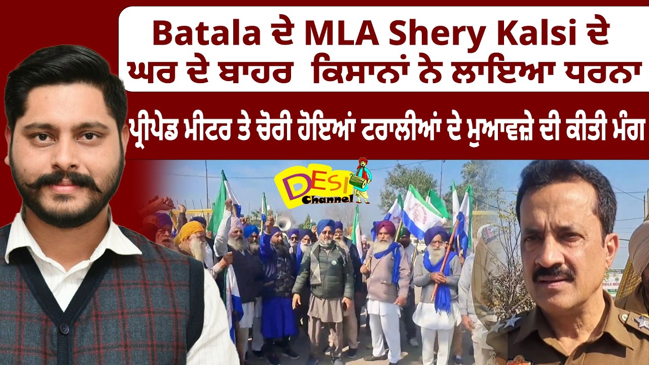 Batala Farmers Protest Outside MLA Shery Kalsi’s House | Demand Compensation Over Prepaid Meters