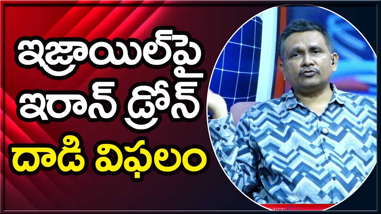 Israel success on it ఇజ్రాయెల్ పై ఇరాన్ డ్రోన్ దాడి విఫలం