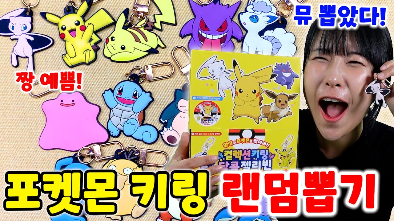 급식걸즈 라이 포켓몬 띠부씰에서 잘 안나오는 전설 포켓몬이 가득! 포켓몬 랜덤 키링 뽑기~!! ❤️뮤 뽑았어요❤️ 진짜 예쁘다 대박!!