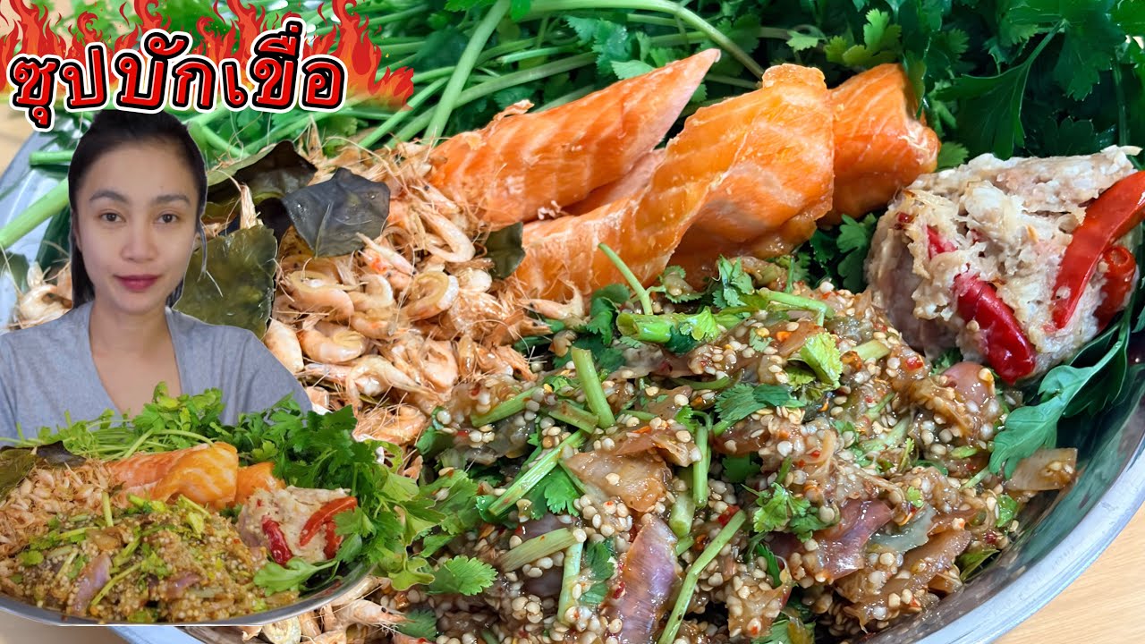 ซุปบักเขื่อ ข้าวหงายวันนี้ 