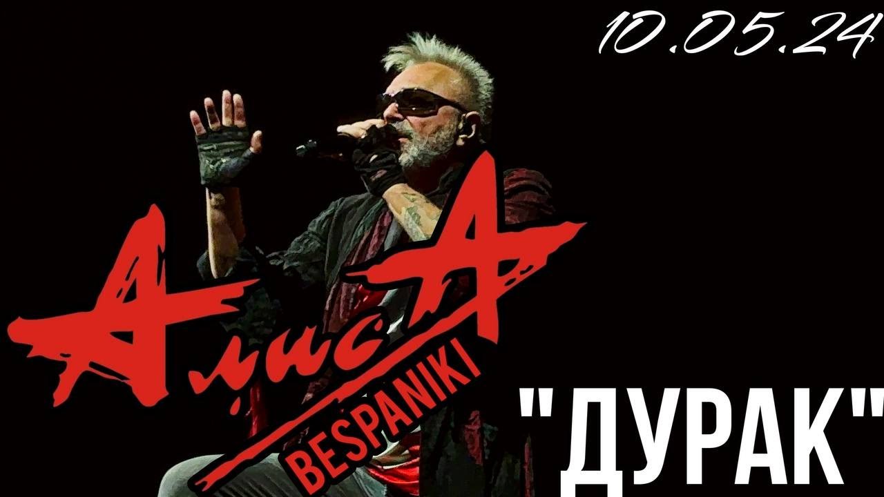 10.05.24 - АлисА - "Дурак" - Чёрная метка ХХХ лет