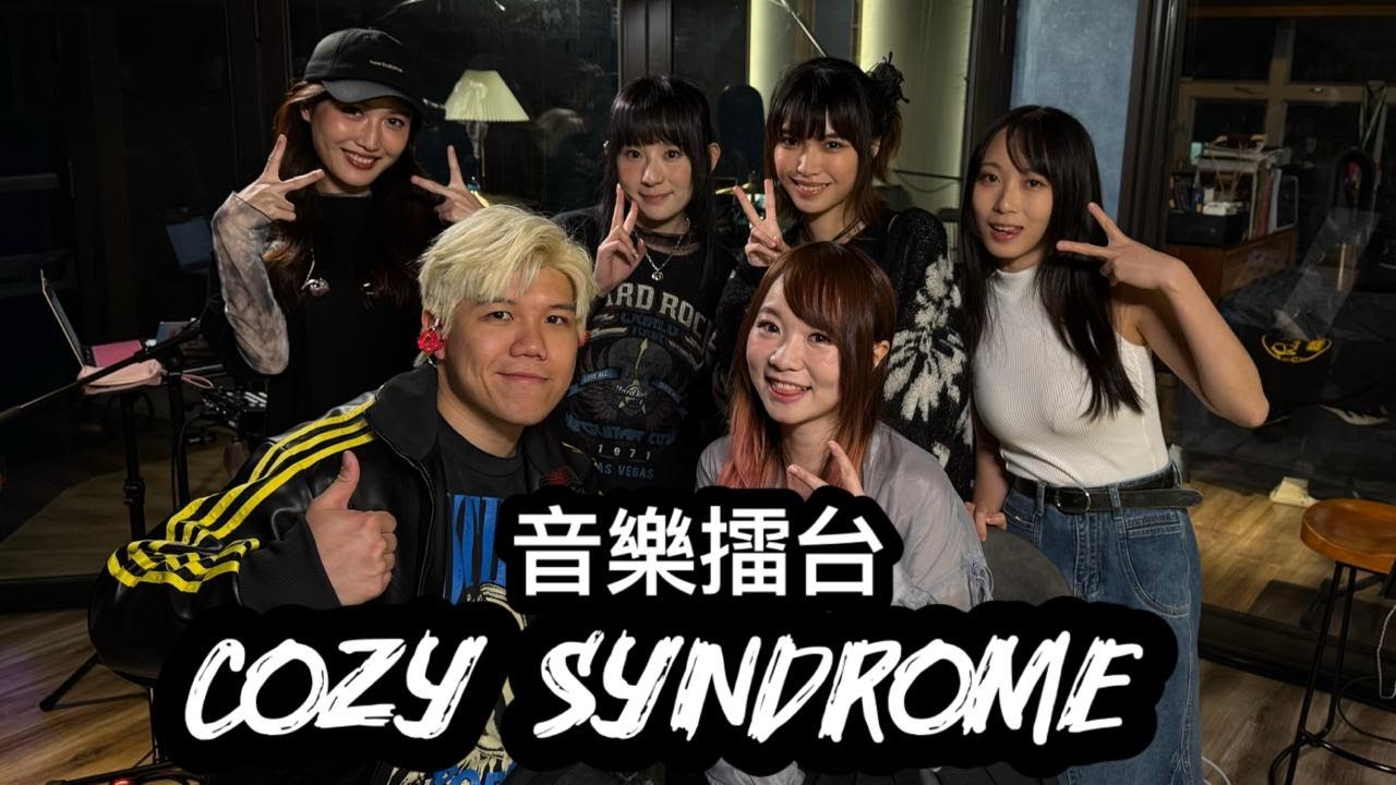 [JFFLIVE]音樂擂台-出走特別篇：Cozy Syndrome @cozysyndrome