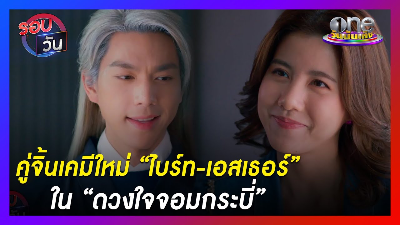 คู่จิ้นเคมีใหม่ “ไบร์ท-เอสเธอร์”ใน “ดวงใจจอมกระบี่” | รอบวัน | ข่าววันบันเทิง