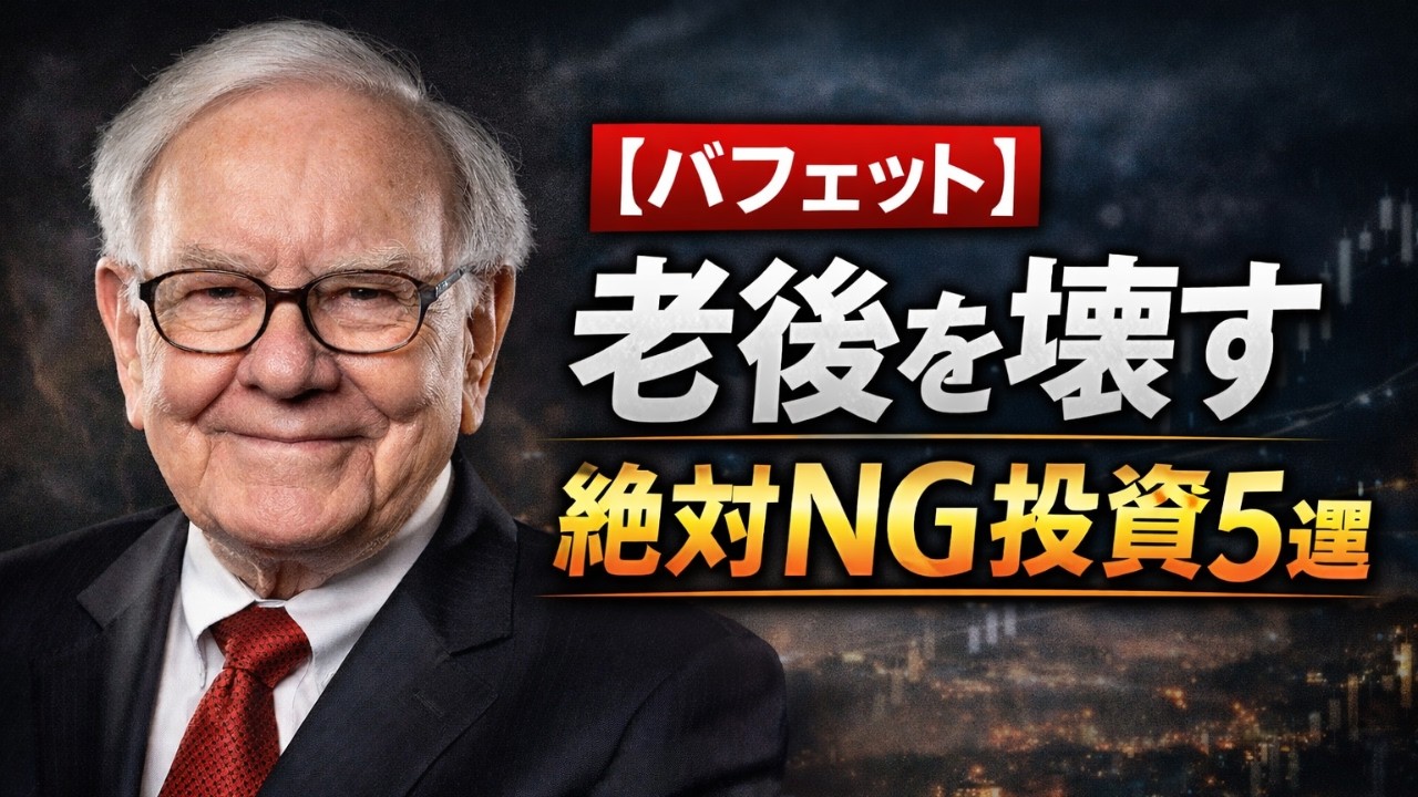 【バフェット】老後で一発アウト　絶対に手を出してはいけない投資5選