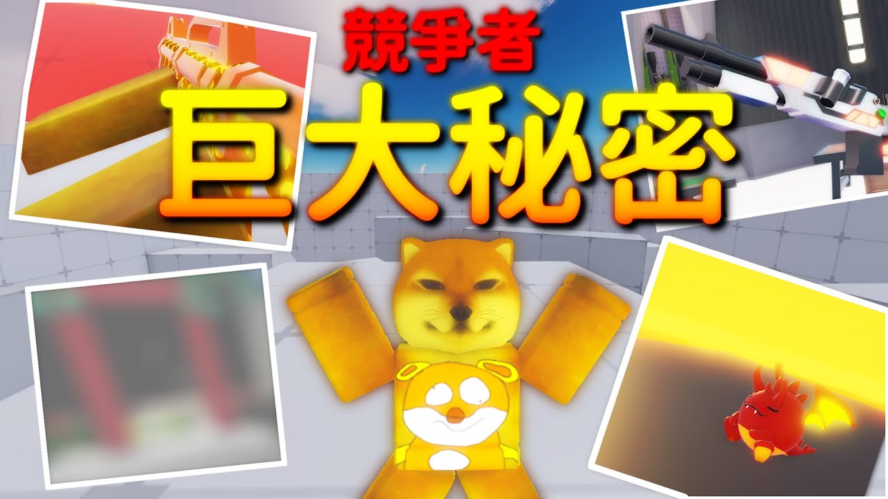 🔥我在競爭者找到了很少人發現的10個秘密㊙️❗❓【 Rivals 競爭者 】