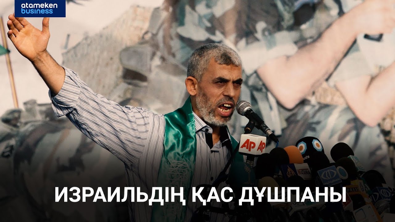 ХАМАС ұйымының көшбасшысы Яхья Синвар деген кім? / Анығын айтсақ