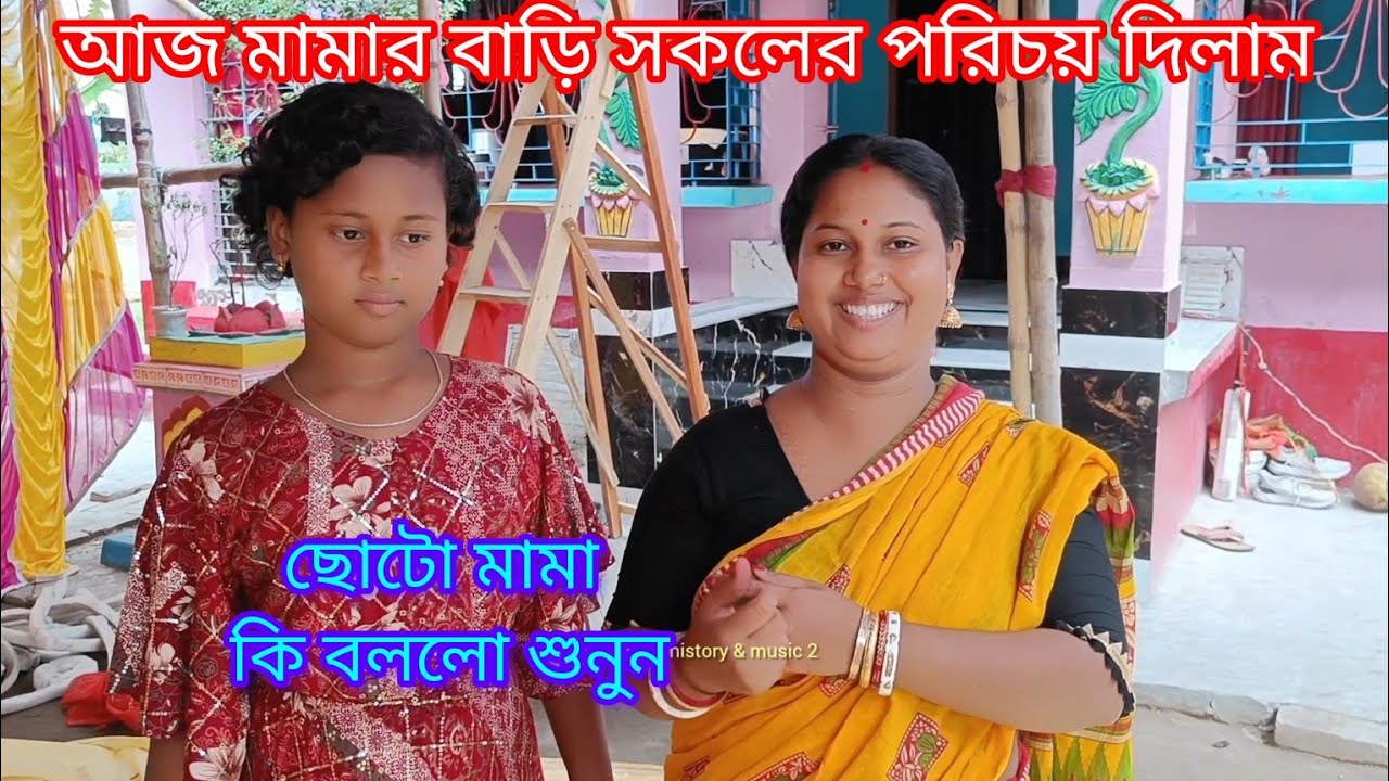 আজ মামার বাড়ি সকলের সাথে আপনাদের পরিচয় করিয়ে দিলাম।