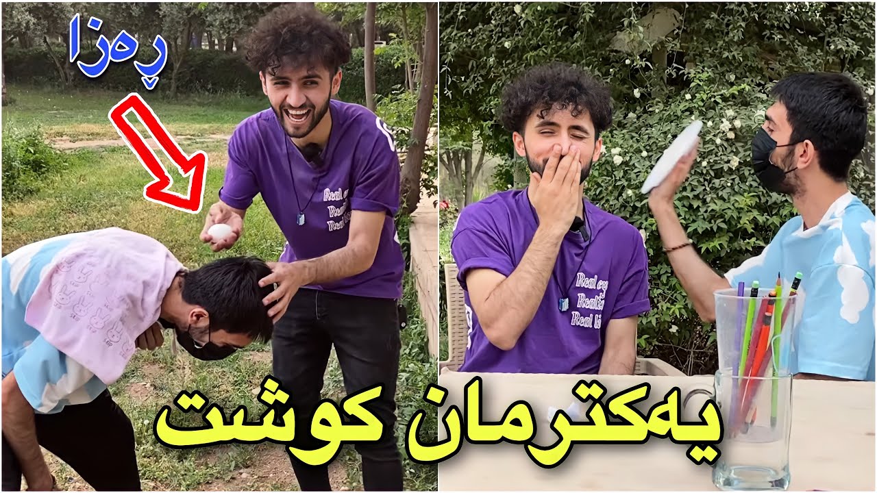 یاری قەڵەم و سزا ڵەگەل ڕەزا | دەرۆزەشم کرد 😂