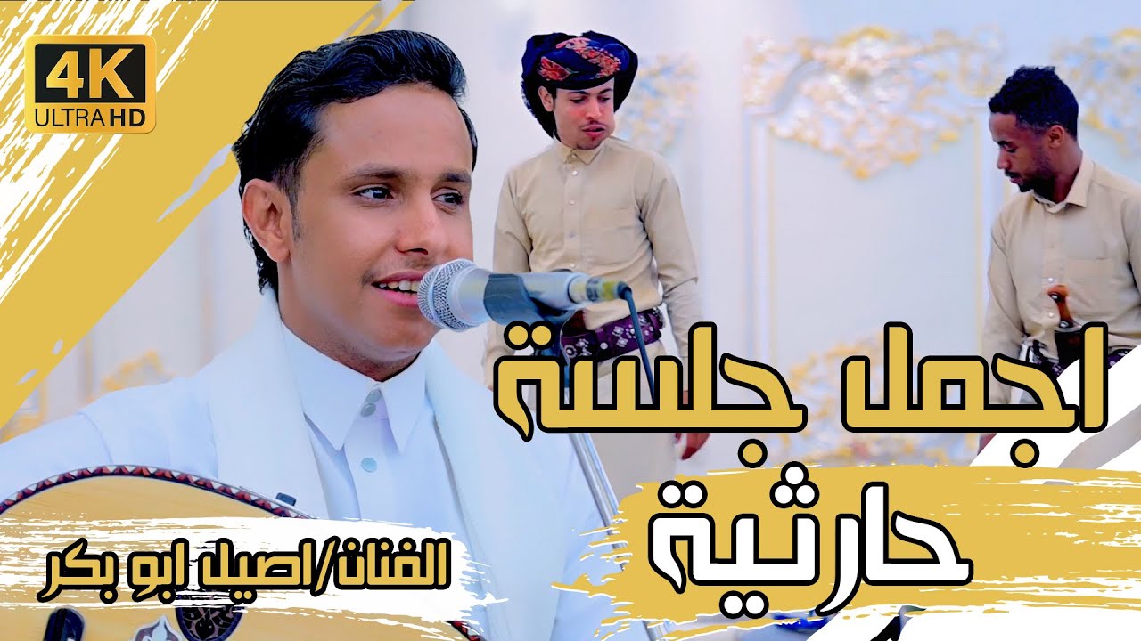 اجمل جلسة حارثية || للفنان اصيل أبو بكر || بكر غبش  || عليك سموني || يارب يارب انت قادر || 4K