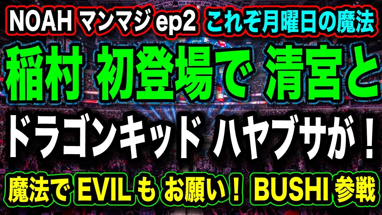 # 60 ◉稲村 マンマジ初登場『EVILを魔法で呼んでくれ！』ハヤブサ ドラゴンキッドが並び立つ！【1.26 MONDAY MAGIC】BUSHI 参戦決定【 NOAH プロレスリングノア 】