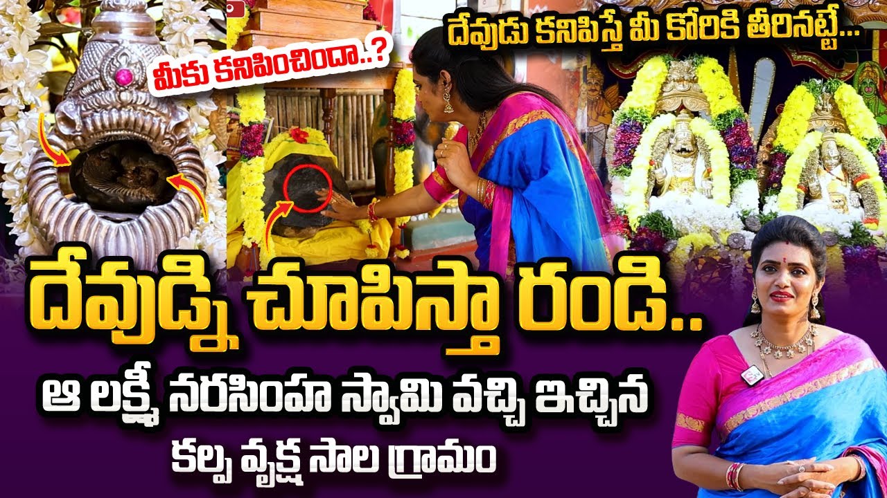 Kalpavruksha Narasimha Salagramam : 750 ఏళ్ల క్రితం ఆ దేవుడే ఇచ్చాడు.. | @SumanTvSpiritual