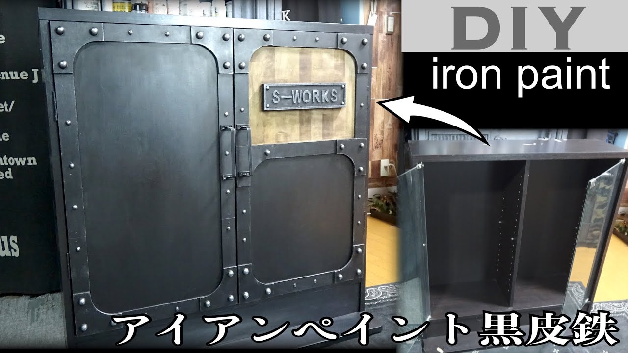 ショーケースをアイアンペイント黒皮鉄でインダストリアル家具にリメイク