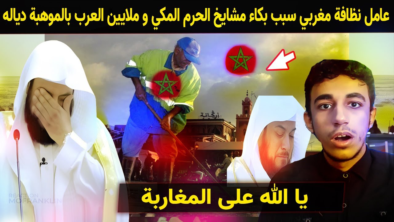 عامل نظافة مغربي يتسبب في بكاء كبار مشايخ الحرم المكي وملايين العرب بالموهبة دياله