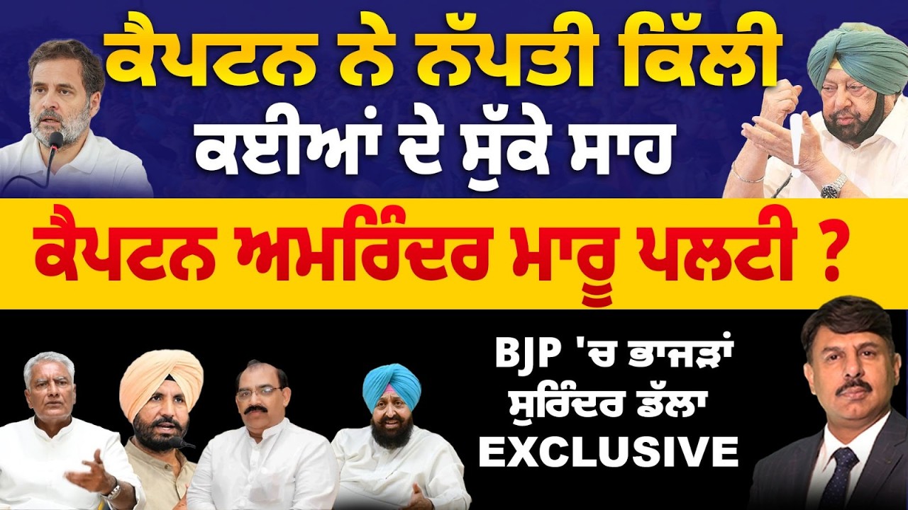 ਨਵਾਂ ਭੜਥੂ, ਕੈਪਟਨ ਨੇ ਨੱਪਤੀ ਕਿੱਲੀ, ਕਈਆਂ ਦੇ ਸੁੱਕੇ ਸਾਹ ! ਕੈਪਟਨ ਮਾਰੂ ਪਲਟੀ ? Surinder Dalla Analysis