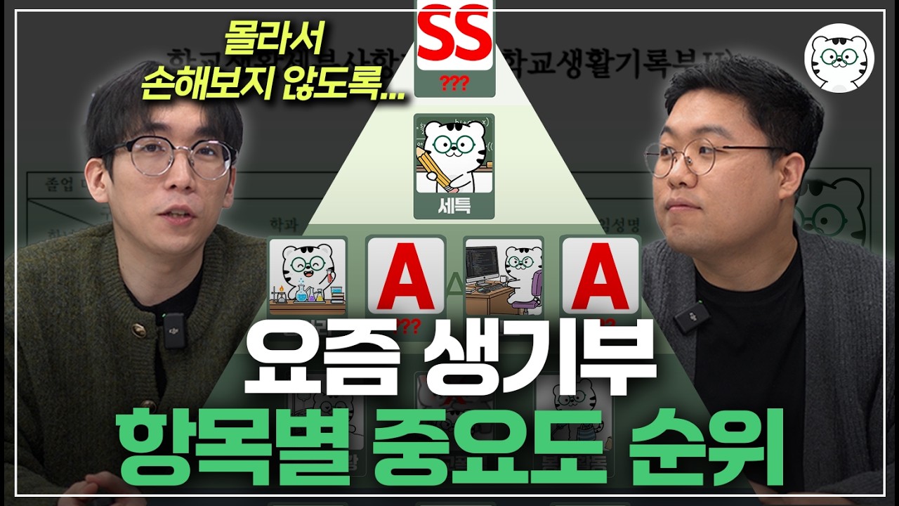 09·10년생 주목! 2026 최신 생기부 항목별 티어리스트 [생기부는 이걸로 끝]
