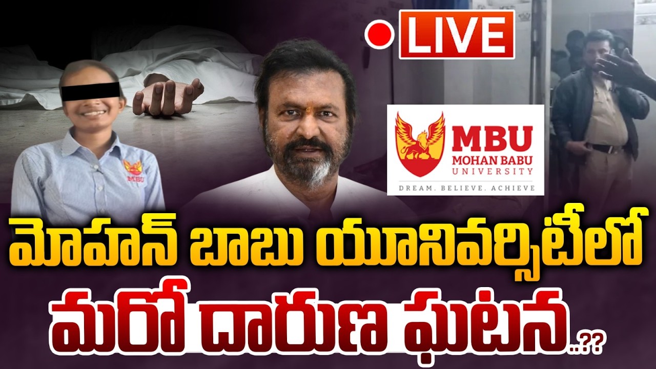 LIVE🔴 : మోహన్ బాబు యూనివర్సిటీ లో.. మరో దారుణ ఘటన..??| Mohan Babu | Student | Wild Wolf Vijayawada