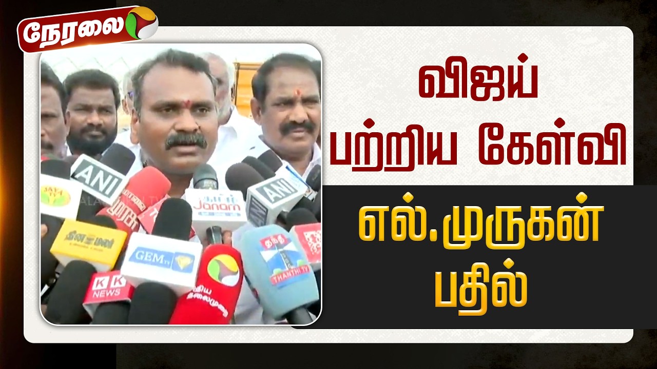🔴LIVE | L.Murugan Speech | விஜய் பற்றிய கேள்வி - எல்.முருகன் பதில் | TVK Vijay | BJP