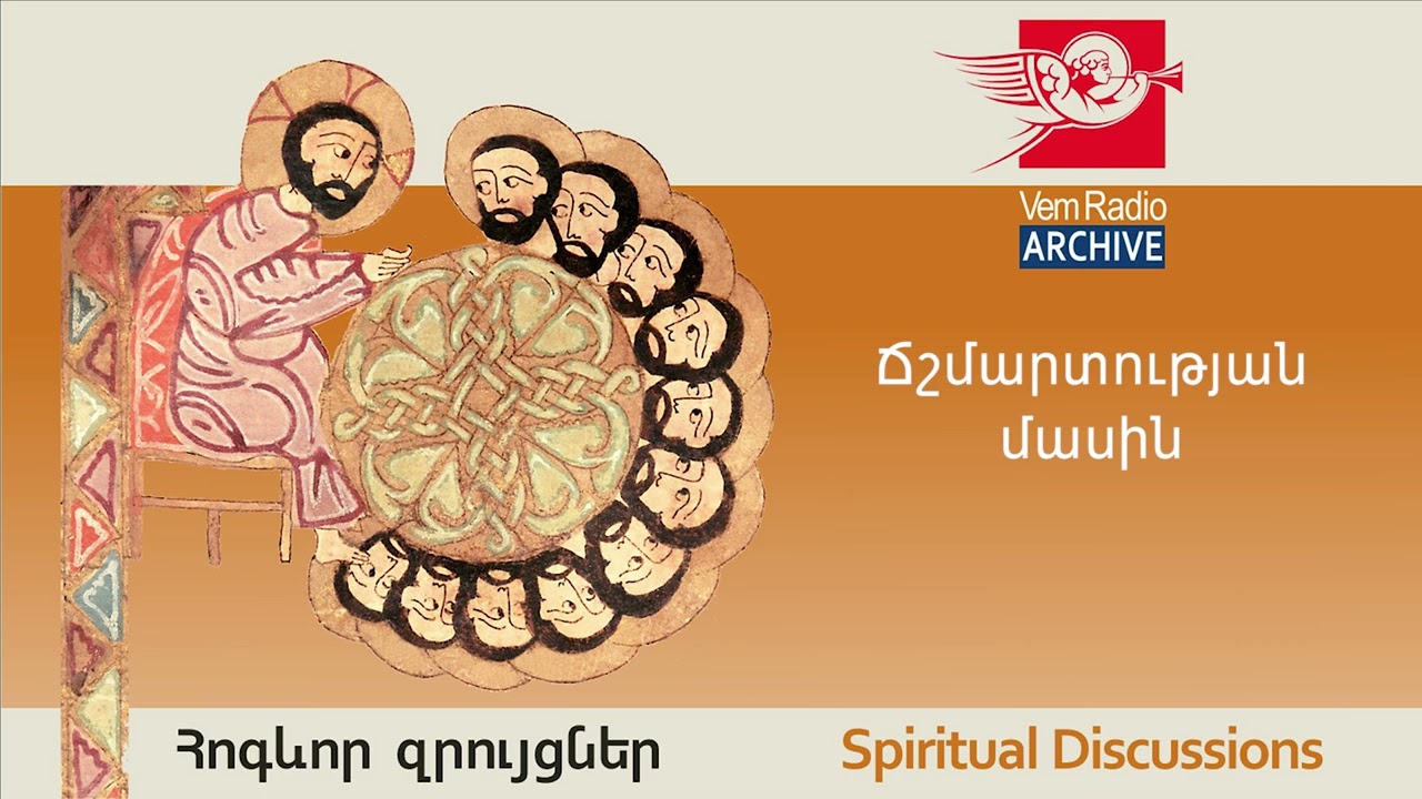 Ճշմարտության մասին, խոսնակ՝ տեր Մեսրոպ քահանա Արամյան