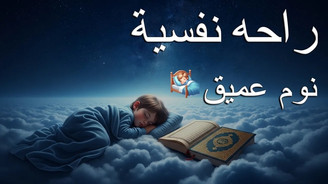 قران كريم بصوت جميل جدا قبل النوم 😌 راحة نفسية لا توصف 🎧 Quran Recitation