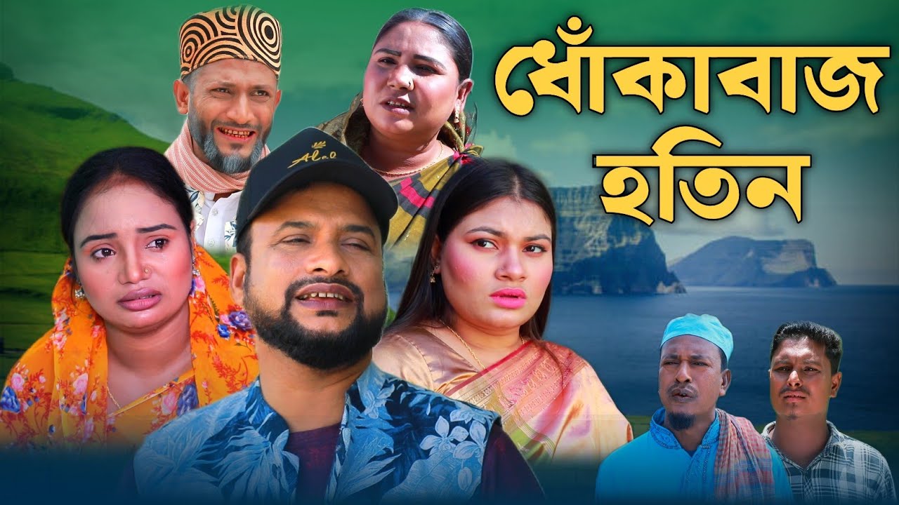 SYLHETI NATOK | ধোঁকাবাজ হতিন | TERA MIAH NEW NATOK 2024 | তেরা মিয়ার নতুন ২০২৪