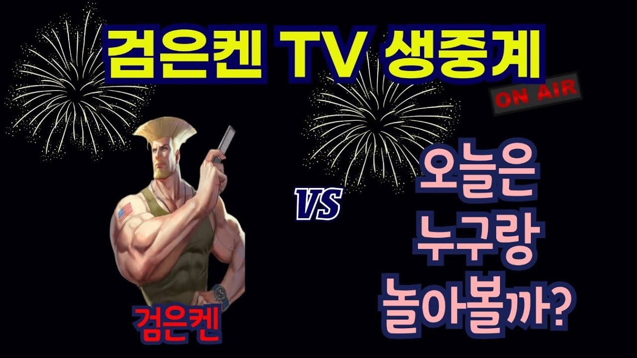 검은켄TV 실시간 *26. 2.3 (화) 검은켄의 스트리프파이터2
