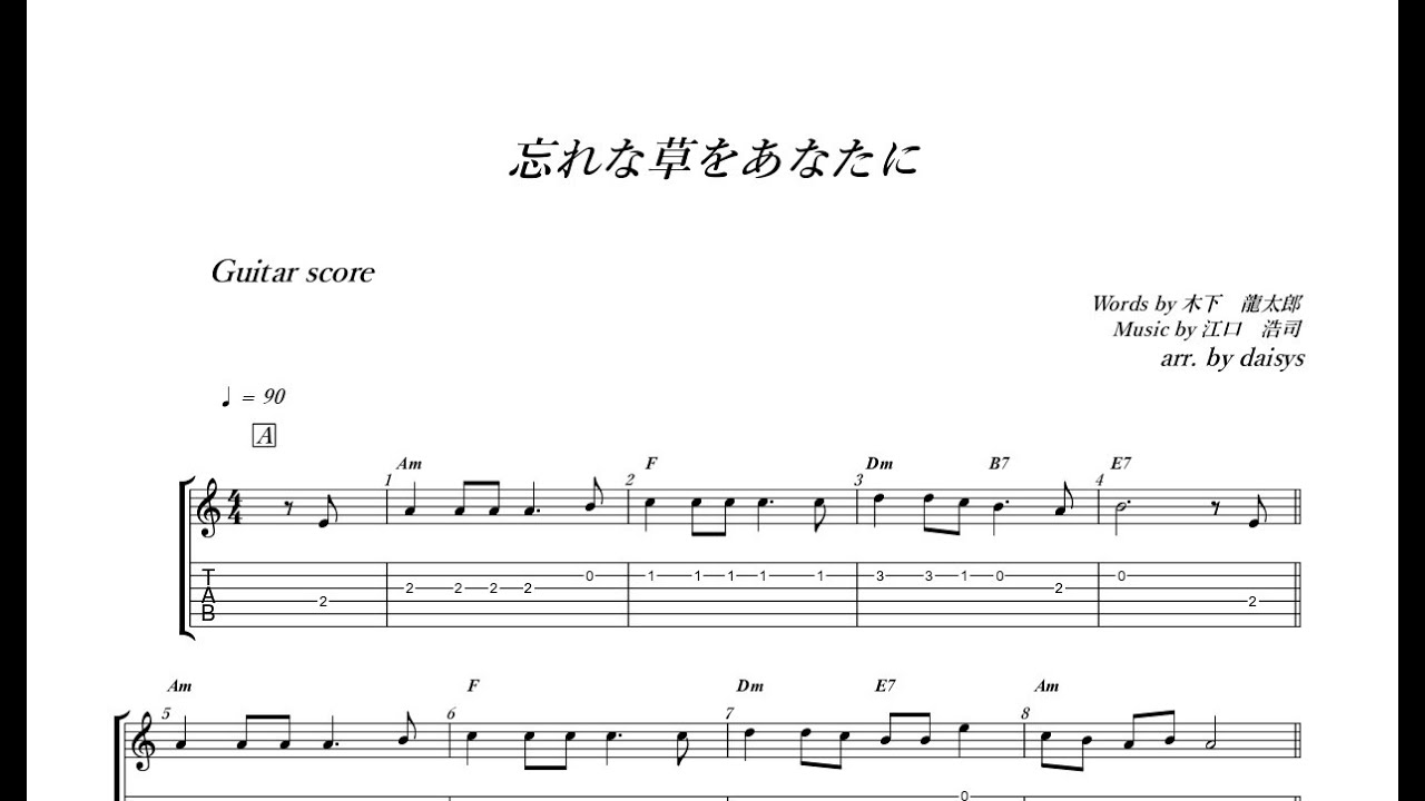 忘れな草をあなたに：ギター・ソロ ( 楽譜 / TAB譜 )