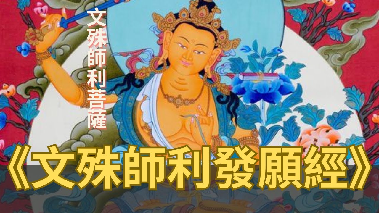 文殊師利發願經｜ 佛系講經