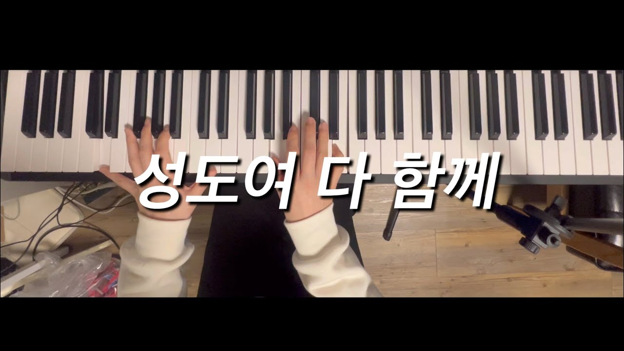 성도여 다 함께(아이자야 식스티원) ㅣ 피아노커버