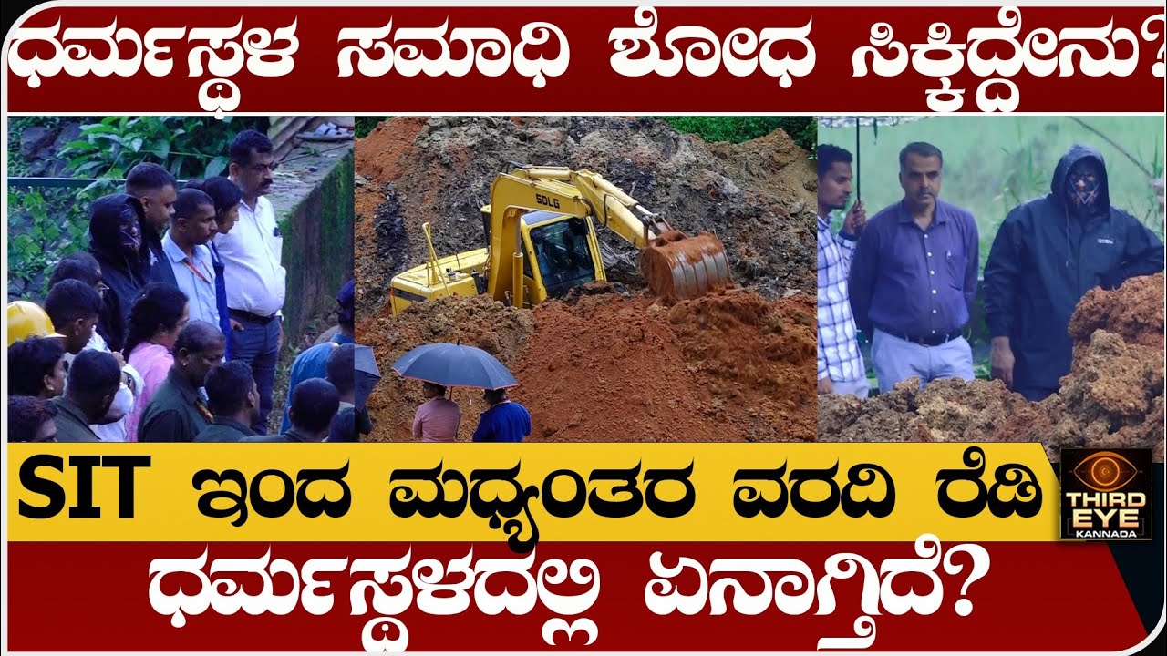 ಧರ್ಮಸ್ಥಳ ಸಮಾಧಿ ಶೋಧ ಸಿಕ್ಕಿದ್ದೇನು? SIT ಮುಂದೆ ಏನ್ಮಾಡುತ್ತೆ? Dharmasthala case today live 