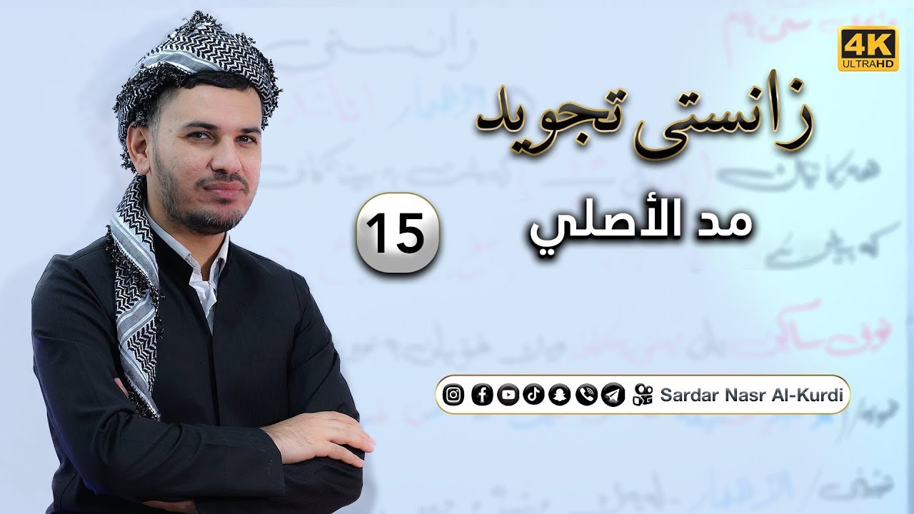 زانستی تەجوید وانەی پازدەیەم : مد ( الأصلي)