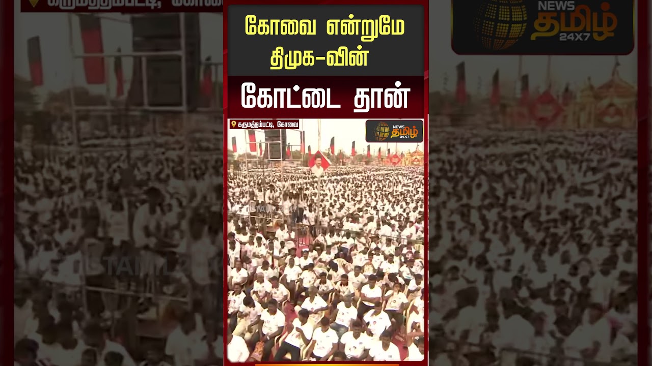 கோவை என்றுமே திமுக-வின் கோட்டை தான்! #udhayanidhistalin