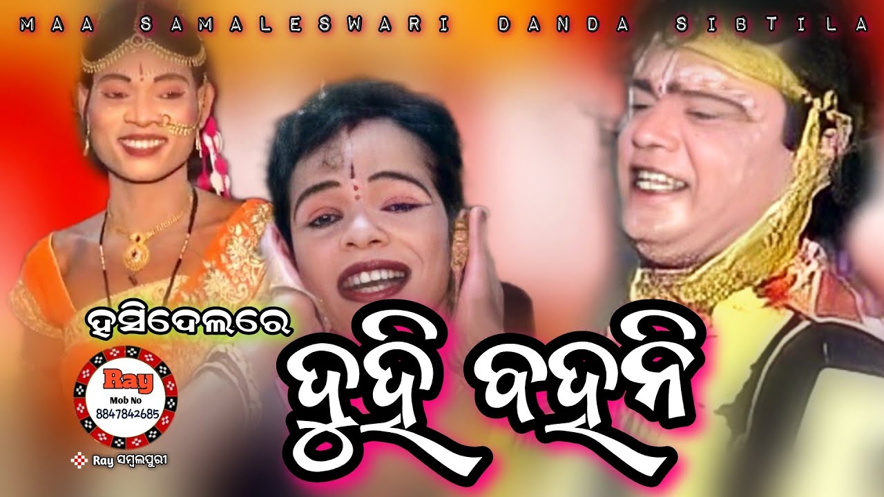 Hasi Delare Due Bahani||Maa Samaleswari Danda Sibtila||Mob-9178602245|| #Raysambalpuri