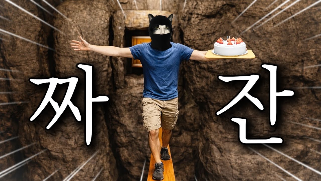케이크를 떨어뜨리면 죽는 공포 게임