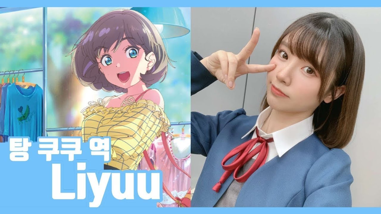 [러브라이브 슈퍼스타!] 러브라이브 최초의 외국인 캐스트 - Liyuu 모음!