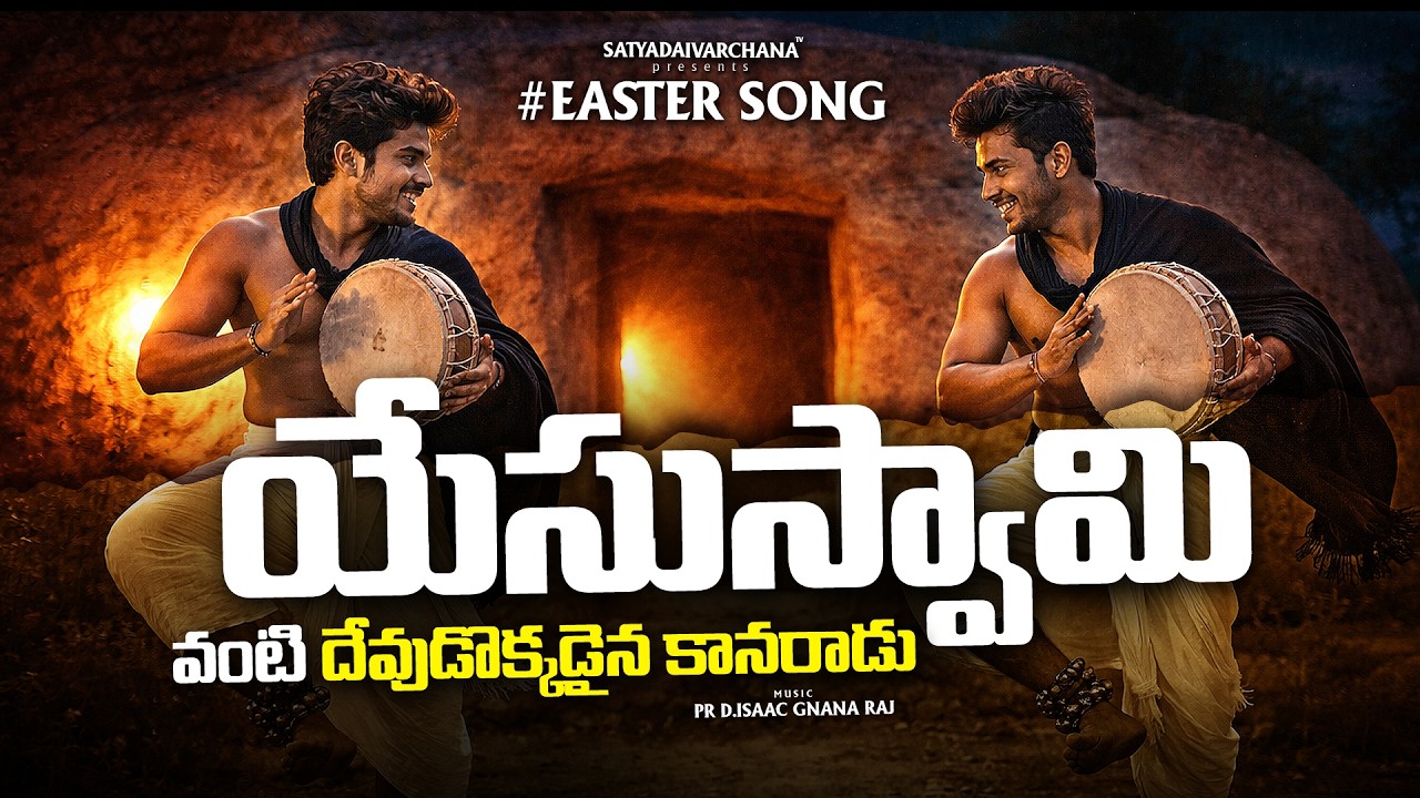 EASTER SONG TELUGU | యేసుస్వామి వంటి | JESUS SONGS TELUGU | TELUGU CHRISTIAN SONGS LATEST