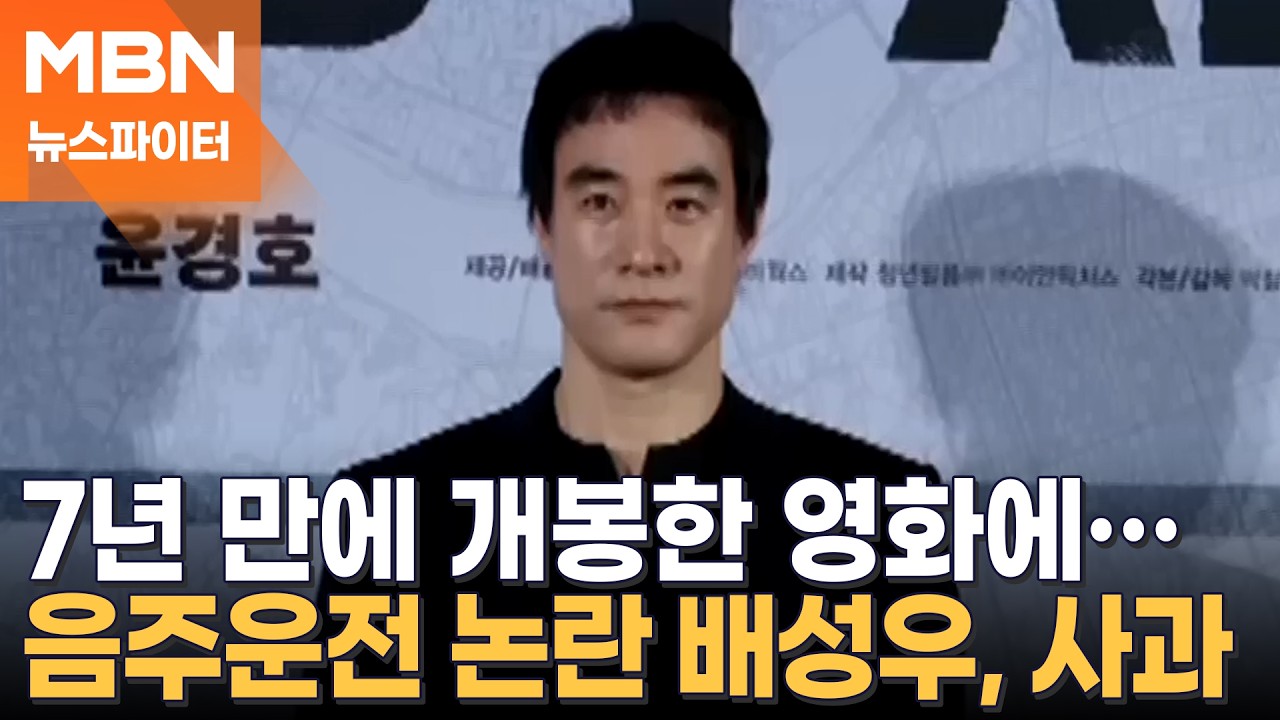7년 만에 개봉한 영화…고개 숙인 배성우 